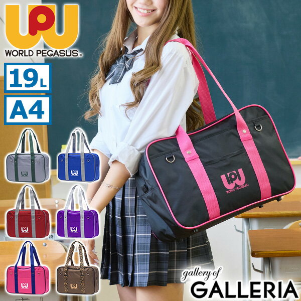 【最大57倍 2/5限定】 ノベルティ付 【正規取扱店】 ワールドペガサス スクールバッグ ナイロン 高校生 中学生 女子 ワッペ サブバッグ WORLD PEGASUS スクバ バッグ カラー カラバ 女子高生 高校 中学 軽量 軽い 通学 A4 19L ボストンバッグ WP002