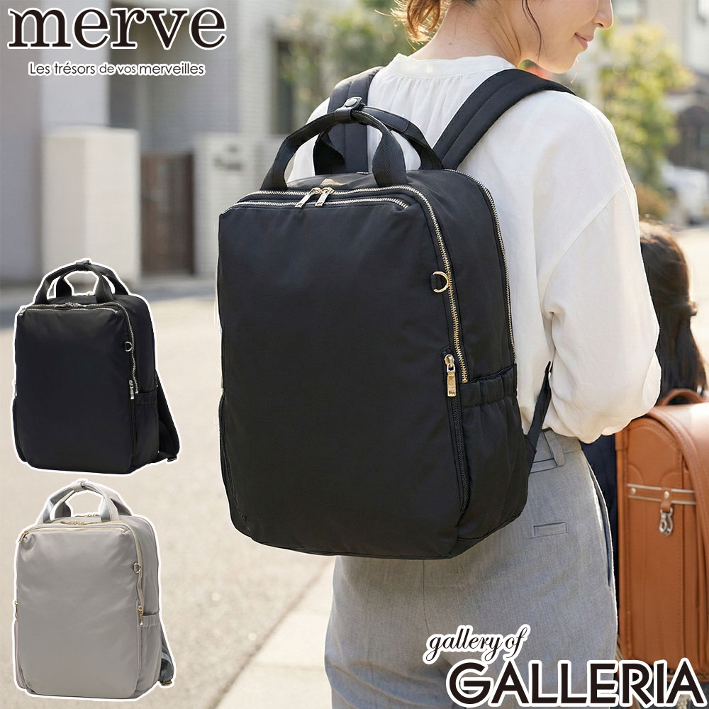 【最大45倍 6/15限定】 ノベルティ付 merve リュック レディース 大容量 ナイロン メルヴェ 軽量 軽い きれいめ 大人 おしゃれ 通勤 ビジネス かわいい 撥水 パソコン PC 丈夫 シンプル A4 14L 2層 マザーズリュック ルイーズ スクエアリュック MV010
