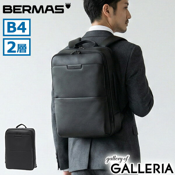 ノベルティ付 【正規品1年保証】 バーマス ビジネスリュック リュック メンズ 軽量 ブランド 大きめ BERMAS ビジネス デイパック 拡張 PC収納 出張 衣類収納 撥水 B4 15inch DULITE FLEX 2層リュック 60644