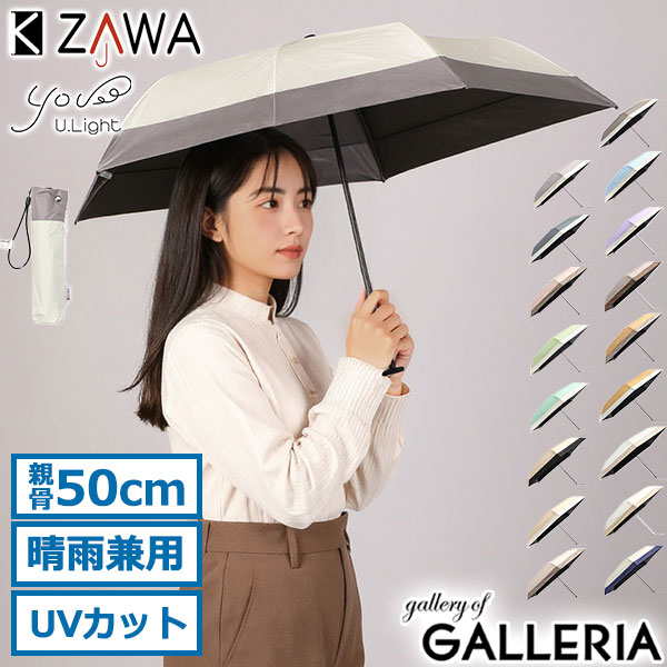  キザワ 折りたたみ傘 傘 晴雨兼用 レディース メンズ ケース 軽量 軽い 折りたたみ KIZAWA 完全遮光 遮光 撥水 耐風 UVカット率100％ U.Light airy bicolor 超軽量カーボン日傘 05003-021/MEX50DP-053PI