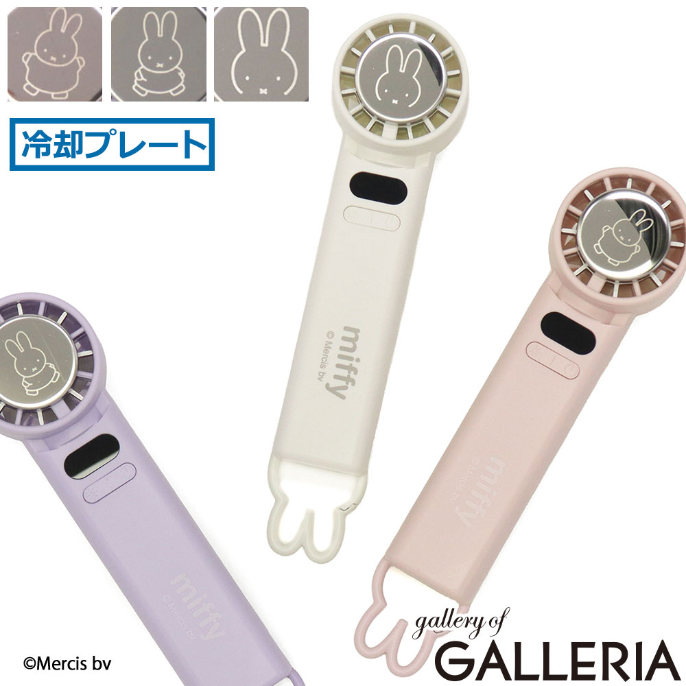 ハンディファン 冷却プレート 冷却 miffy ミッフィー カラビナ 扇風機 充電式…