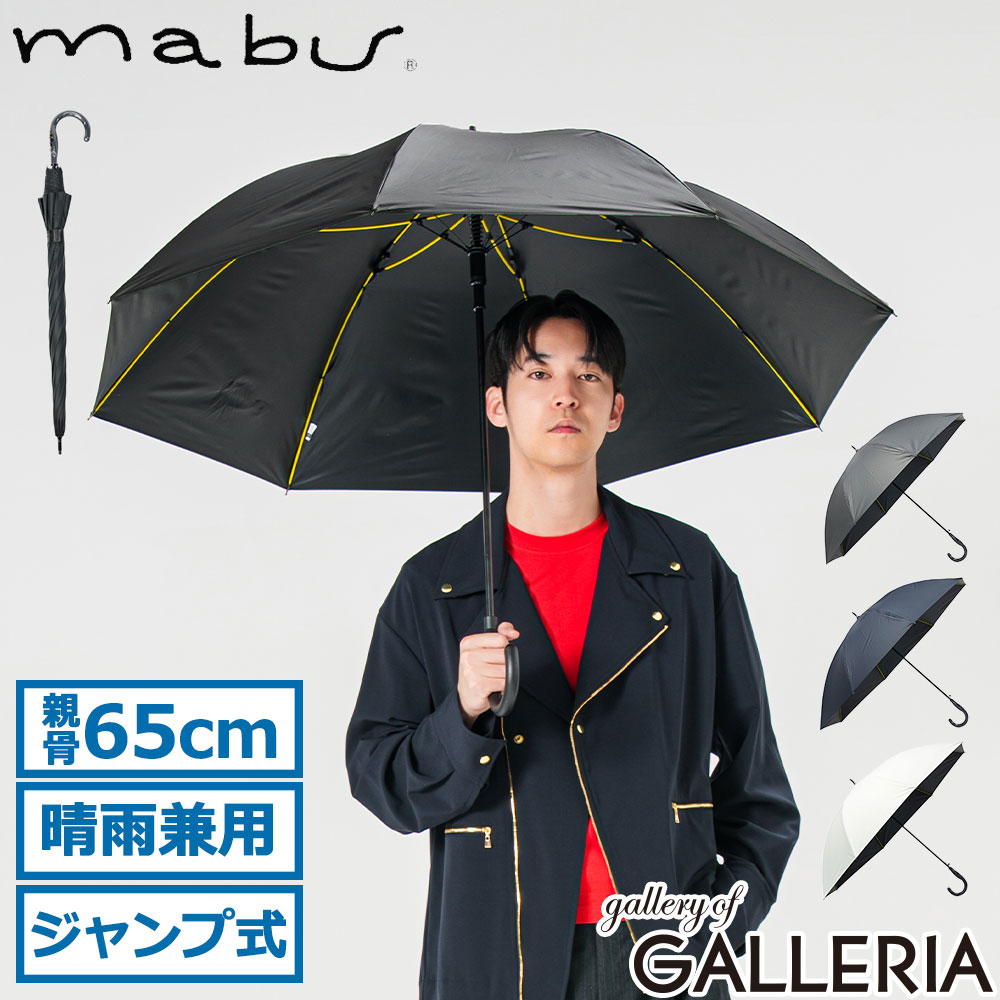  マブ 長傘 メンズ レディース 晴雨兼用 傘 mabu ブランド シンプル 日傘 雨傘 UVカット100% 遮光 遮熱 耐風 軽量 自動開閉 大きめ 丈夫 8本骨 グラスファイバー 親骨65cm ストレングスジャンプスリムEVO MOUSHO