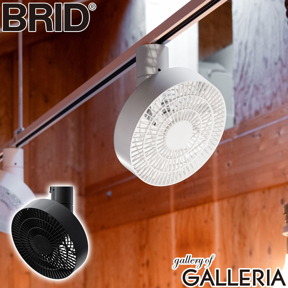 【最大46倍 10/5限定】【正規品1年保証】 ブリッド ダクトレールファン BRID シーリングファン 3D 首振り 大風量 扇風機 ダクトレール用 ファン レールファン おしゃれ シンプル 静か 自動 上下 左右 5段階 DUCT RAIL FAN 003431