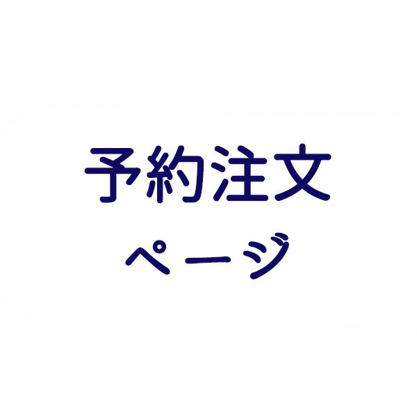 【予約専用ページ】 こちらのページからご注文をいただく際には、事前にお問い合わせいただきますよう..