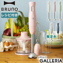 【最大48倍 5/10限定】 特典付 【正規品1年保証】 ブルーノ ブレンダー 離乳食 BRUNO 祝い 赤ちゃん 調理器具 ハンド…