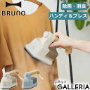 【最大41倍 4/27限定】 特典付 【正規品1年保証】 ブルーノ スチームアイロン BRUNO ハンディ&プレススチーマー 衣類スチーマー ハンガーにかけたま...