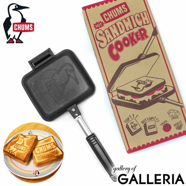 【セール10%OFF】【日本正規品】 チャムス ホットサンドメーカー CHUMS Hot Sandwich Cooker ホットサンドイッチクッカー ホットサンド 直火 取り外し可 フライパン フッ素樹脂加工 キャンプ アウトドア CH62-1039