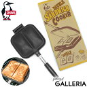 【最大39倍 5/5限定】 【セール10 OFF】【日本正規品】 チャムス ホットサンドメーカー CHUMS Double Hot Sandwich Cooker ダブルホットサンドイッチクッカー ホットサンド 直火 取り外し可 フライパン フッ素樹脂加工 キャンプ アウトドア CH62-1180