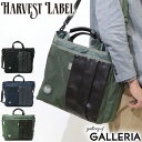 ハーヴェストレーベル 2WAYブリーフトート HARVEST LABEL CUSTOM カスタム 2-WAY TOTE ブリーフケース トートバッグ ショルダー 通勤 ビジネス ミリタリー メンズ ハーベストレーベル 日本製 HC-0109