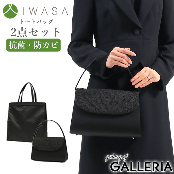 【最大31倍 5/20限定】 岩佐 フォーマルバッグ IWASA イワサ コード刺繍フォーマルバッグ&手提げセット 日本製 ブラックフォーマル バ..