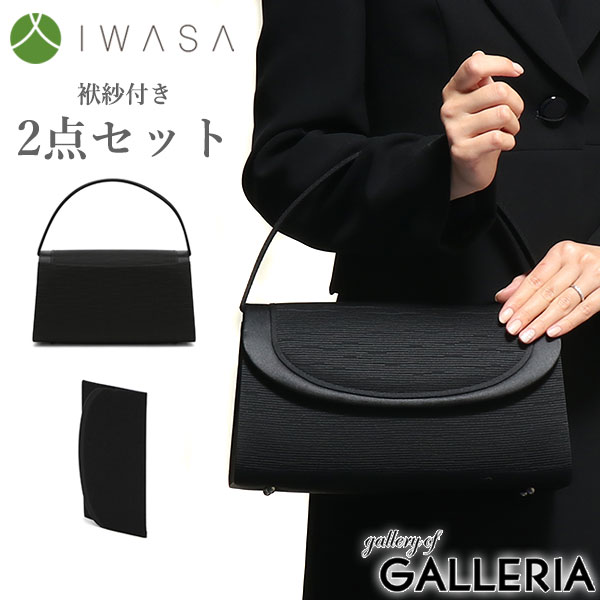 【エントリー&楽天カード最大29倍 7/20限定】 無料ラッピング 岩佐 フォーマルバッグ IWASA イワサ 米沢織 フォーマルバッグ&袱紗 2点セット 日本製 ブラックフォーマル 冠婚葬祭 慶弔両用 弔事 喪服 トートバッグ レディース 8619s