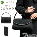 【3日間限定 最大32倍】 岩佐 フォーマルバッグ IWASA イワサ 米沢織使いフォーマルバッグ&袱紗2点セット ブラックフォーマル バッグ セット 袱紗付き...