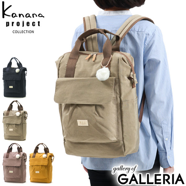 ノベルティ付 カナナプロジェクト コレクション リュック Kanana project COLLECTION アッサム 2WAY リュックサック デイパック A4 18L 軽量 撥水 ナイロン レディース 67677