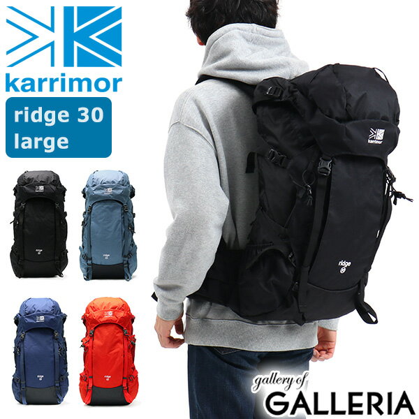 【エントリー&楽天カード最大33倍 12/5限定】【セール】 カリマー リュック karrimor バックパック 大容量 ridge series ridge 30 large リュックサック 30L ザック 登山 アウトドア トレッキング レインカバー メンズ レディース 背面長51cm 500790