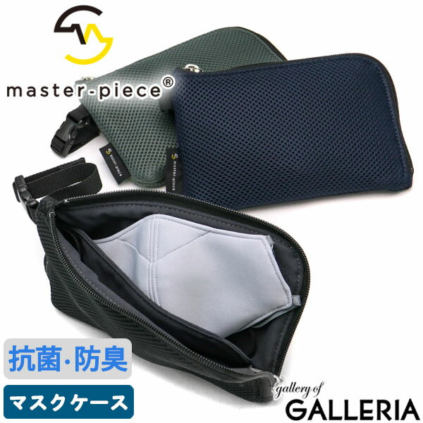 【メール便】【正規取扱店】 マスターピース マスクポーチ master-piece mask マスクケース 持ち運び 抗菌 消臭 防臭…