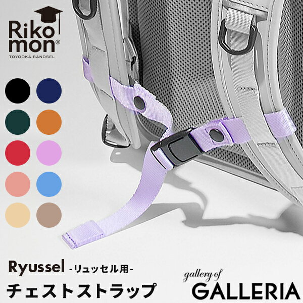 【土日限定 最大32倍】 リュッセル Rikomon リコモン ランドセル チェストストラップ チェストベルト ランドセル用 ランドセル型リュック 男の子 女の子 後付けストラップ リュック 調節可能 別売り RYU0004 2025モデル【メール便】
