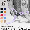 【最大40倍 4/25限定】 リュッセル Rikomon リコモン ランドセル チェストストラップ チェストベルト ランドセル用 ランドセル型リュック 男の子 女の子 後付けストラップ リュック 調節可能 RYU0004【メール便】