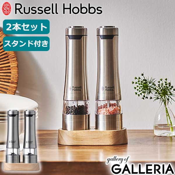 【正規品1年保証】 ラッセルホブス 電動ミル ソルト＆ペッパー ウッドスタンド セット Russell Hobbs Salt & Pepper …