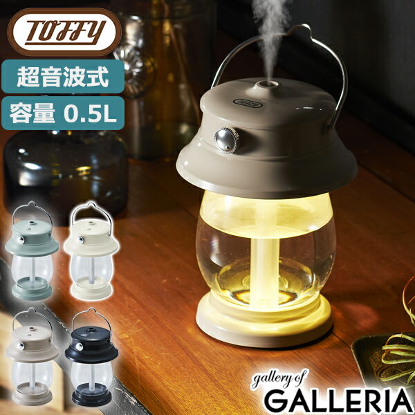 【正規品6ヵ月保証】 Toffy トフィー 加湿器 LEDランタン加湿器＜充電式＞ LADONNA ラドンナ 卓上 ライト コードレス 超音波振動方式 HF04