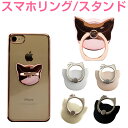 スマホリング かわいい おしゃれ 猫 カーナビ バンカーリング スマホスタンド スマホリング ホルダ ...