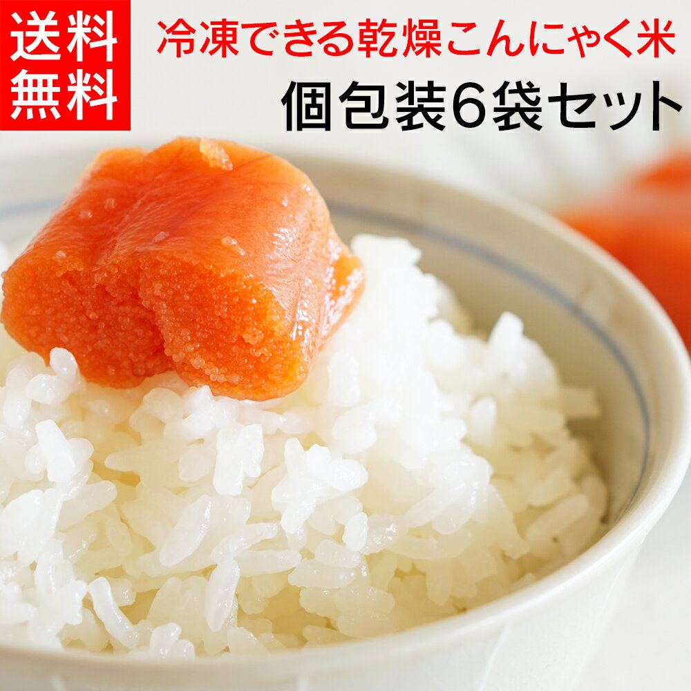 こんにゃく米 乾燥 こんにゃくご飯 糖質オフ お試し 小分け こんにゃくごはん ダイエット 低gi 米 低糖質 マンナン家族 こんにゃくライス ダイエット米 糖質制限 こんにゃく ごはん