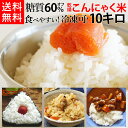 こんにゃく米【送料無料】お得10kgセット 乾燥こんにゃく米で糖質オフ ダイエット こんにゃくごはん マンナンヒカリ こんにゃくライス マンナン家族 冷凍保存できるダイエット米 乾燥しらたき米 低カロリー グルテンフリー 業務用
