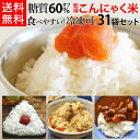 こんにゃく米【送料無料】31袋セット 乾燥こんにゃく米で糖質オフ ダイエット こんにゃくごはん マンナンヒカリ こんにゃくライス マンナン家族 冷凍保存できるダイエット米