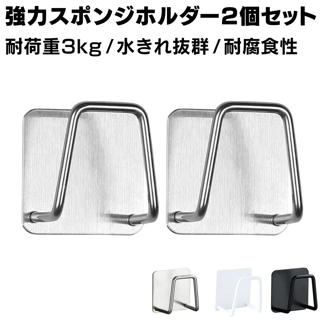 乐天商城 - 強力 スポンジラック ステンレス スポンジホルダー シンク スポンジホルダー スポンジ キッチン スポンジ置き 水が流れるスポンジラック 水が流れるスポンジホルダー フック 壁 フック 金具【2個セット】