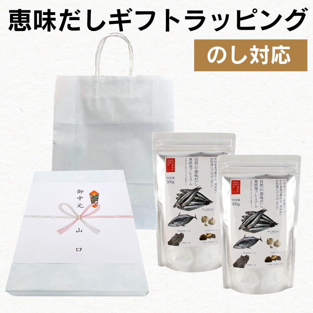 「自然のめぐみだし」ギフトラッピング 「 自然のめぐみだし 」300g×2個セット 自然の恵味だし のし対応、手さげ袋つき