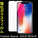 Xperia Xz ガラスフィルム エクスペリア 3d ハーウェイ Huawei ガラスフィルム NEXUS 5X ネクサス ファーウェイ P8 lite P9 p10 plus ASUS エイスース ZenFone フィルム 画面シール 保護シール 液晶 強化 ガラス