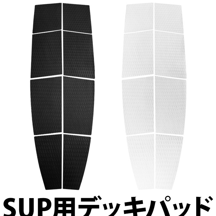 SUP用 デッキパッド パドルボード デッキパット サーフィン サップ用 SUP (サップ) スタンドアップパドルボード デッキパッチ フロントサイド surf ブラック 白 滑り止め 8Pデッキパッド ロングボード 初心者 デッキグリップ DECK PAD SUP用デッキパッド デッキ パッド SUP