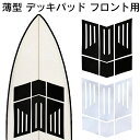 サーフィン デッキパット フロントパッド フロント デッキ パッド デッキ パッド スキムボード 薄型サーフボード surf 滑り止め ロングボード ショートボード ワックス 溶けない 初心者 エアー ブラック お洒落 シンプル 人気 GALLERIES フロントデッキパッド