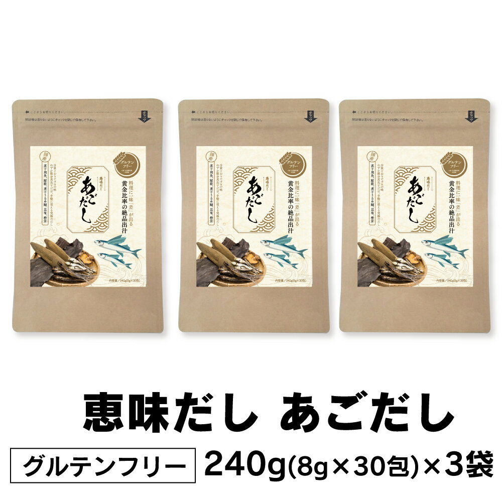 だしパック 恵味だし (30包入×3袋) ブレンド出汁粉末 保存料無添加 あごだし メール便送料無料 あごだし パック 無添加 あごだし鍋 ダシ 美味しい おいしい 恵美だし お雑煮 出汁巻き卵 だしまき 和食 鍋料理 なべ おいしいだし 人気