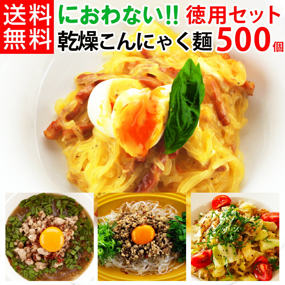 ダイエット中の満腹感アップ！まるで麺なのに60％カロリーカット、においが無く食べやすい「マンナン家族 （ まんなん家族 ）」シリーズのこんにゃく麺。業務用の個包装500個セット 商品名 まんなん家族 こんにゃく麺 内容量 25g（戻し時65g）×500個 （麺だけの販売です） 原材料名 水飴（タピオカ）、タピオカでん粉、こんにゃく粉、水酸化Ca、クエン酸 賞味期限 製造日より2年間（販売時1年間以上） 原産国 インドネシア イタリアでダイエットヌードルとして大人気 乾燥糸こんにゃく麺（ 乾燥しらたき ）、 ゼンパスタ です。 【低カロリー＆美味しい＆伸びない】だから、作り置きなどもできるこんにゃく麺。 調理後も冷蔵・冷凍保存もできるので気軽に置き換えダイエットができます。 【こんにゃく麺はメニューも豊富】 糖質制限・ダイエット中、夜食などについつい食べたくなる麺類は我慢できません(笑) 低カロリー麺のゼンパスタは、色々なメニューにアレンジできます！ 想像するだけでお腹がなりそうなこってり鍋料理、焼きそば、ラーメン、まぜそば、汁そば、つけ麺、つけ麺、担々麺、味噌ラーメン、マーボーこんにゃく麺、冷やし中華などの中華麺として。 カルボナーラ、スパゲティナポリタン、たらこスパゲッティ、ペペロンチーノ、ミネストローネ、パスタサラダなどのイタリアン、パスタ料理として。 カレーうどん、スープカレー、肉団子スープに入れてもボリュームアップ。 盛岡冷麺、韓国冷麺などの冷麺、春雨サラダ、こんにゃくサラダ、豚しゃぶサラダ麺で夏はさっぱりと♪ パッタイ、ヤムウンセン、タイラーメン、フォーの代わりなどアジアン麺として。 色んなメニューを美味しくヘルシーにカロリーカットしてくれるダイエット麺。 【いつでも気軽にカロリーオフ！】 ダイエットラーメンやダイエットパスタとしてランチ、夕食などの食事やおやつ、軽食、お弁当のおかずにもOK！ オフィス・職場の昼食時でも活躍！食事制限中でも満腹感が得られて無理せずダイエットが続けられます♪ 【話題のダイエット食品、乾燥糸蒟蒻で糖質カット】 テレビにも紹介された蒟蒻麺の禅パスタは当店人気商品でダイエットフードとしても楽天ランキング1位を獲得しました。 減量中にも食べたい物を食べたい！と店長が自ら試して、本当に良いダイエット食品だと感じました。 プチ断食中でも、ちょっとしたおつまみや小腹満たしにもなり、腹持ちがよく満腹感バツグンでおすすめの低糖質麺です♪ 空腹感や食欲がおさえられない、短期ダイエット中の方にも！ 麺類を沢山食べたい時にダイエットこんにゃく麺で「替え玉」「かさ増し」して満腹感を高められます。 運動も大切ですが、食事も偏りすぎないように健康的にダイエットしましょう。 【常温保存でき、手軽に使えて便利！】 お湯で戻すだけでいつでも簡単に食べられます。 賞味期限も製造日から約2年と長持ちで、乾燥こんにゃく麺（乾燥糸コンニャク）は小分けパック（個包装）になっており、保存食・備蓄としての防災食、旅行用にもおすすめです。 【いつでも手軽に食べられるダイエット麺、糖質制限食】 糖質制限中の方にも、低糖質で手軽にいつもの食事に麺代わりに低糖質ダイエット！ヘルシー麺（ゼンパスタ）なら約60％糖質カットできます。 激うま簡単レシピもご紹介しております。 【小麦アレルギー対応。無農薬で安心。健康志向の方にも】 小麦不使用の麺です。グルテンフリーなのにやみつきになる美味しさと癖になる食感でダイエットが楽しくなります。 小麦アレルギーのお子様にもグルテンフリーですのでお召し上がりいただけます。 乾燥コンニャク麺は、こんにゃく臭くなく食べやすいと好評です。 今ならお試し価格でとってもお得にご購入いただけます。 業務用（お徳用）としても好評な、大容量セットもございます。 美味しく楽しくローカロリーダイエットしましょう。 無農薬・有機栽培 乾燥こんにゃくは、インドネシアで自生している「ムカゴこんにゃく芋」を原料としています。 この品種は日本では気候が合わないため、栽培ができません。 「むかごこんにゃく」はこんにゃく特有の臭いがなく、水溶性の植物繊維グルコマンナンが、日本で作られる生のこんにゃくの1．5倍程多く含まれている理想のこんにゃく芋です。 日本人監修のもと、無農薬の落ち葉等を使った有機栽培のものも使用。 日本伝統の食材こんにゃくが海外では、ダイエット蒟蒻として食物繊維に優れた新しい食材として大ブームになっています。 ZENPASTAという名前のローカロリーパスタとして親しまれ、テレビなどで紹介されたことにより現在では「こんにゃくパスタ麺」は日本にも輸入されるようになりました。 乾燥シラタキは、偶然が生んだこんにゃくの新しい加工法でできた常温保存ができる低カロリー麺。ゼンパスタで気軽に置き換えダイエット！ ギフトにも喜ばれています プレゼント ギフト 誕生日 クリスマス 母の日 父の日 ペア カップル 人気 クリスマスプレゼント 記念日 バレンタイン ホワイトデー 彼氏 彼女 親 子供 キーワード こんにゃく麺 業務用 こんにゃく麺 こんにゃくラーメン こんにゃくパスタ こんにゃく うどん こんにゃくごはん 乾燥しらたき 白米 食事 食材 ケトジェニック ダイエット こんにゃく米 糖質制限 小分け こんにゃく麺 ロカボ ローカロリー ローカーボ レビュー レトルトカレー レトルト 冷麺 冷凍可 リゾット ランキング1位 ライス ラーメン 夜食 焼きそば 麺 メタボ 無農薬 無添加 無洗米 むかごこんにゃく粉 満腹感 満腹 マンナン 満足感 毎日 米 補食 ポイント消化 ヘルシー米 ヘルシー 美容食 評価 美食 比較 ビーガン 晩酌 早ゆで パスタ ノンシュガー 人気 妊活ダイエット 豆乳クッキー 豆乳おからクッキー 糖質ゼロ麺 糖質制限ダイエット 糖質制限 糖質オフ 糖質0麺 糖質0 糖質 澱粉 手軽 定番 低糖質米 低糖質 低カロリー 低GI食品 通販 朝食 昼食 昼食 チャーハン タピオカ澱粉 タピオカ 代替こんにゃくライス 代替 ダイエットライス ダイエットフード ダイエット食品 ダイエット食 ダイエット主食 ダイエット 送料無料 送料 ゼロ オートファジー スローフード zenpasta ゼンパスタ スーパーフード 食感 食物繊維 食品 主食 習慣 産後ダイエット こんにゃくライス コンニャクライス 蒟蒻ライス コンニャクライス 蒟蒻ライス こんにゃくラーメン こんにゃく麺 こんにゃく米 コンニャク米 蒟蒻米 コンニャク米 蒟蒻米 コンニャク米 蒟蒻米 こんにゃくご飯 こんにゃくごはん こんにゃくご飯 こんにゃく粉 蒟蒻 こんにゃく コンタミネーション無し 婚活ダイエット コロナ太り解消 コロナ太り 小麦アレルギー対応 ごはん ご飯 健康食品 健康食 健康 グルメ グルテンフリー 綺麗 きれい キレイ 業務用 簡単 乾燥 間食 カロリーゼロ カロリーカット カロリーオフ麺 カロリーオフ カロリー大幅カット カロリーOFF カレー おやつ お腹いっぱい お腹一杯 おなかいっぱい お手軽 おすすめ お米 お米 置き換えダイエット 置き換え おかし お菓子 美味しい おいしい うどん ヴィーガン インドネシア産 アレルゲンフリー vegan 当店オリジナルブランド まんなん家族は、かんたんに使える我慢しないダイエット食品を提供するブランドです。「 まんなん家族 」で検索していただけると、まんなん家族シリーズをご覧いただけます。こんにゃく麺でダイエット中の満腹感アップ！歯ごたえの良い食感で、においが無く食べやすい乾燥タイプ。 マンナン家族（まんなん家族） こんにゃく麺 個包装25g×500個【送料無料】冷凍・冷蔵しても伸びない！ゼンパスタラーメン(乾燥しらたき)♪保存に便利な小分包。ラーメン、焼きそば、スパゲティ、うどんなどに。【※調味液等は付属しません。麺のみの販売です】 実際にご購入いただいたお客様からの★★★★★5↓ 満足レビューぞくぞく ↓ 万一、商品の不具合・不良品等ございました場合には、ご連絡を頂ければご対応致します。 【全額返金保証制度付きお試しパックのご案内】初めての方限定のお試しパック（送料無料980円）がございますので、大量購入される前に、まずはそちらをご注文いただき味をお試しください。 ご注文はこちら→ マクロビオティクス、マクロビオティックスの保存食、賞味期限が長く、水で戻せるので、非常食、防災食としても活躍します。 内容量 25g（戻し後65g）×　500個 原材料 水飴（タピオカ）、タピオカでん粉、こんにゃく粉、水酸化Ca、クエン酸 栄養素湯戻し後 1袋(25g)あたり※財団法人日本食品分析センター エネルギー：28kcal タンパク質：0 脂質：0 糖質：6.1g ナトリウム：1.1mg 食物繊維：2.0g 原産国 インドネシア 賞味期限 製造日より2年間（販売時1年間以上） ↓ ＼まとめて買うともっとお得!／