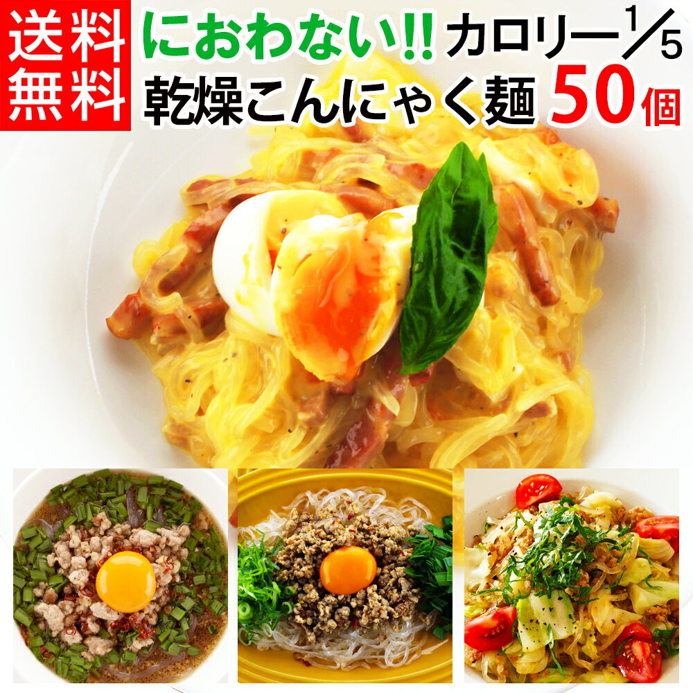 ダイエット中の満腹感アップ！まるで麺なのに60％カロリーカット、においが無く食べやすい「マンナン家族 （ まんなん家族 ）」シリーズのこんにゃく麺。業務用の個包装50個セット 商品名 まんなん家族 こんにゃく麺 内容量 25g（戻し時65g）×50個 （麺だけの販売です） 原材料名 水飴（タピオカ）、タピオカでん粉、こんにゃく粉、水酸化Ca、クエン酸 賞味期限 製造日より2年間（販売時1年間以上） 原産国 インドネシア イタリアでダイエットヌードルとして大人気 乾燥糸こんにゃく麺（ 乾燥しらたき ）、 ゼンパスタ です。 【低カロリー＆美味しい＆伸びない】だから、作り置きなどもできるこんにゃく麺。 調理後も冷蔵・冷凍保存もできるので気軽に置き換えダイエットができます。 【こんにゃく麺はメニューも豊富】 糖質制限・ダイエット中、夜食などについつい食べたくなる麺類は我慢できません(笑) 低カロリー麺のゼンパスタは、色々なメニューにアレンジできます！ 想像するだけでお腹がなりそうなこってり鍋料理、焼きそば、ラーメン、まぜそば、汁そば、つけ麺、つけ麺、担々麺、味噌ラーメン、マーボーこんにゃく麺、冷やし中華などの中華麺として。 カルボナーラ、スパゲティナポリタン、たらこスパゲッティ、ペペロンチーノ、ミネストローネ、パスタサラダなどのイタリアン、パスタ料理として。 カレーうどん、スープカレー、肉団子スープに入れてもボリュームアップ。 盛岡冷麺、韓国冷麺などの冷麺、春雨サラダ、こんにゃくサラダ、豚しゃぶサラダ麺で夏はさっぱりと♪ パッタイ、ヤムウンセン、タイラーメン、フォーの代わりなどアジアン麺として。 色んなメニューを美味しくヘルシーにカロリーカットしてくれるダイエット麺。 【いつでも気軽にカロリーオフ！】 ダイエットラーメンやダイエットパスタとしてランチ、夕食などの食事やおやつ、軽食、お弁当のおかずにもOK！ オフィス・職場の昼食時でも活躍！食事制限中でも満腹感が得られて無理せずダイエットが続けられます♪ 【話題のダイエット食品、乾燥糸蒟蒻で糖質カット】 テレビにも紹介された蒟蒻麺の禅パスタは当店人気商品でダイエットフードとしても楽天ランキング1位を獲得しました。 減量中にも食べたい物を食べたい！と店長が自ら試して、本当に良いダイエット食品だと感じました。 プチ断食中でも、ちょっとしたおつまみや小腹満たしにもなり、腹持ちがよく満腹感バツグンでおすすめの低糖質麺です♪ 空腹感や食欲がおさえられない、短期ダイエット中の方にも！ 麺類を沢山食べたい時にダイエットこんにゃく麺で「替え玉」「かさ増し」して満腹感を高められます。 運動も大切ですが、食事も偏りすぎないように健康的にダイエットしましょう。 【常温保存でき、手軽に使えて便利！】 お湯で戻すだけでいつでも簡単に食べられます。 賞味期限も製造日から約2年と長持ちで、乾燥こんにゃく麺（乾燥糸コンニャク）は小分けパック（個包装）になっており、保存食・備蓄としての防災食、旅行用にもおすすめです。 【いつでも手軽に食べられるダイエット麺、糖質制限食】 糖質制限中の方にも、低糖質で手軽にいつもの食事に麺代わりに低糖質ダイエット！ヘルシー麺（ゼンパスタ）なら約60％糖質カットできます。 激うま簡単レシピもご紹介しております。 【小麦アレルギー対応。無農薬で安心。健康志向の方にも】 小麦不使用の麺です。グルテンフリーなのにやみつきになる美味しさと癖になる食感でダイエットが楽しくなります。 小麦アレルギーのお子様にもグルテンフリーですのでお召し上がりいただけます。 乾燥コンニャク麺は、こんにゃく臭くなく食べやすいと好評です。 今ならお試し価格でとってもお得にご購入いただけます。 業務用（お徳用）としても好評な、大容量セットもございます。 美味しく楽しくローカロリーダイエットしましょう。 無農薬・有機栽培 乾燥こんにゃくは、インドネシアで自生している「ムカゴこんにゃく芋」を原料としています。 この品種は日本では気候が合わないため、栽培ができません。 「むかごこんにゃく」はこんにゃく特有の臭いがなく、水溶性の植物繊維グルコマンナンが、日本で作られる生のこんにゃくの1．5倍程多く含まれている理想のこんにゃく芋です。 日本人監修のもと、無農薬の落ち葉等を使った有機栽培のものも使用。 日本伝統の食材こんにゃくが海外では、ダイエット蒟蒻として食物繊維に優れた新しい食材として大ブームになっています。 ZENPASTAという名前のローカロリーパスタとして親しまれ、テレビなどで紹介されたことにより現在では「こんにゃくパスタ麺」は日本にも輸入されるようになりました。 乾燥シラタキは、偶然が生んだこんにゃくの新しい加工法でできた常温保存ができる低カロリー麺。ゼンパスタで気軽に置き換えダイエット！ ギフトにも喜ばれています プレゼント ギフト 誕生日 クリスマス 母の日 父の日 ペア カップル 人気 クリスマスプレゼント 記念日 バレンタイン ホワイトデー 彼氏 彼女 親 子供 キーワード こんにゃく麺 業務用 こんにゃく麺 こんにゃくラーメン こんにゃくパスタ こんにゃく うどん こんにゃくごはん 乾燥しらたき 白米 食事 食材 ケトジェニック ダイエット こんにゃく米 糖質制限 小分け こんにゃく麺 ロカボ ローカロリー ローカーボ レビュー レトルトカレー レトルト 冷麺 冷凍可 リゾット ランキング1位 ライス ラーメン 夜食 焼きそば 麺 メタボ 無農薬 無添加 無洗米 むかごこんにゃく粉 満腹感 満腹 マンナン 満足感 毎日 米 補食 ポイント消化 ヘルシー米 ヘルシー 美容食 評価 美食 比較 ビーガン 晩酌 早ゆで パスタ ノンシュガー 人気 妊活ダイエット 豆乳クッキー 豆乳おからクッキー 糖質ゼロ麺 糖質制限ダイエット 糖質制限 糖質オフ 糖質0麺 糖質0 糖質 澱粉 手軽 定番 低糖質米 低糖質 低カロリー 低GI食品 通販 朝食 昼食 昼食 チャーハン タピオカ澱粉 タピオカ 代替こんにゃくライス 代替 ダイエットライス ダイエットフード ダイエット食品 ダイエット食 ダイエット主食 ダイエット 送料無料 送料 ゼロ オートファジー スローフード zenpasta ゼンパスタ スーパーフード 食感 食物繊維 食品 主食 習慣 産後ダイエット こんにゃくライス コンニャクライス 蒟蒻ライス コンニャクライス 蒟蒻ライス こんにゃくラーメン こんにゃく麺 こんにゃく米 コンニャク米 蒟蒻米 コンニャク米 蒟蒻米 コンニャク米 蒟蒻米 こんにゃくご飯 こんにゃくごはん こんにゃくご飯 こんにゃく粉 蒟蒻 こんにゃく コンタミネーション無し 婚活ダイエット コロナ太り解消 コロナ太り 小麦アレルギー対応 ごはん ご飯 健康食品 健康食 健康 グルメ グルテンフリー 綺麗 きれい キレイ 業務用 簡単 乾燥 間食 カロリーゼロ カロリーカット カロリーオフ麺 カロリーオフ カロリー大幅カット カロリーOFF カレー おやつ お腹いっぱい お腹一杯 おなかいっぱい お手軽 おすすめ お米 お米 置き換えダイエット 置き換え おかし お菓子 美味しい おいしい うどん ヴィーガン インドネシア産 アレルゲンフリー vegan 当店オリジナルブランド まんなん家族は、かんたんに使える我慢しないダイエット食品を提供するブランドです。「 まんなん家族 」で検索していただけると、まんなん家族シリーズをご覧いただけます。こんにゃく麺でダイエット中の満腹感アップ！歯ごたえの良い食感で、においが無く食べやすい乾燥タイプ。 マンナン家族（まんなん家族） こんにゃく麺 個包装25g×50個【送料無料】冷凍・冷蔵しても伸びない！ゼンパスタラーメン(乾燥しらたき)♪保存に便利な小分包。ラーメン、焼きそば、スパゲティ、うどんなどに。【※調味液等は付属しません。麺のみの販売です】 実際にご購入いただいたお客様からの★★★★★5↓ 満足レビューぞくぞく ↓ 万一、商品の不具合・不良品等ございました場合には、ご連絡を頂ければご対応致します。 【全額返金保証制度付きお試しパックのご案内】初めての方限定のお試しパック（送料無料980円）がございますので、大量購入される前に、まずはそちらをご注文いただき味をお試しください。 ご注文はこちら→ マクロビオティクス、マクロビオティックスの保存食、賞味期限が長く、水で戻せるので、非常食、防災食としても活躍します。 内容量 25g（戻し後65g）×　50個 原材料 水飴（タピオカ）、タピオカでん粉、こんにゃく粉、水酸化Ca、クエン酸 栄養素湯戻し後 1袋(25g)あたり※財団法人日本食品分析センター エネルギー：28kcal タンパク質：0 脂質：0 糖質：6.1g ナトリウム：1.1mg 食物繊維：2.0g 原産国 インドネシア 賞味期限 製造日より2年間（販売時1年間以上） ↓ ＼まとめて買うともっとお得!／