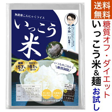 いっこう米、いっこう麺 小林一行 いっこう こんにゃく米 こんにゃくご飯　こんにゃくごはん こんにゃく麺 糖質制限 日本メンタルダイエット こんにゃくパスタ こんにゃくラーメン 乾燥 糖質制限 ダイエット麺 こんにゃく 蒟蒻 麺 ダイエット いっこう麺