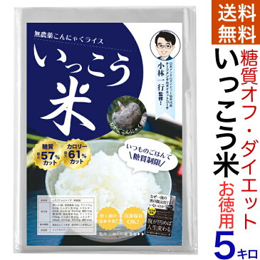 いっこう米 一行米 小林一行 いっこう こんにゃく米 糖質制限 大容量 業務用 日本メンタルダイエット こんにゃくご飯 こんにゃくごはん 乾燥こんにゃく米 糖質制限 ダイエット米 こんにゃく 蒟蒻 米 ダイエット いっこう麺