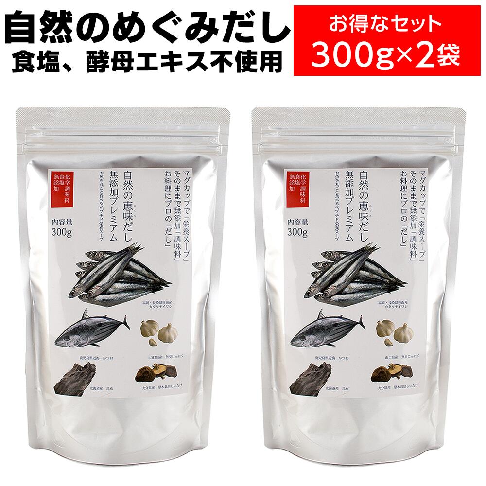 出汁ギフト だしパック 無添加 だし 国産 出汁 ダイエット 無添加 調味料 自然の恵味だし 自然のめぐみだし無添加プレミアム 国産原料使用 だし 離乳食 無添加 酵母エキス無添加 たんぱく加水分解物無添加 不使用 化学調味料無添加 無化調 オーガニック食品 無添加食品 300g 2袋