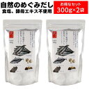 だし 無添加 だし 国産 出汁 無添加 調味料 自然の恵味だし 自然のめぐみだし無添加プレミアム 国産原料使用 だし 離乳食 無添加 酵母エキス無添加 たんぱく加水分解物無添加 たんぱく加水分解物不使用 化学調味料無添加 無化調 オーガニック食品 無添加食品 300g 2袋