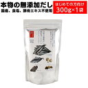 だし 無添加 自然のめぐみ だし 無添加 国産 だし 300g 1袋 【完全無添加 粉末 だし 無添加 離乳食 無添加 減塩 食品 かつおだし 海のペプチド だし栄養スープ おいしい だし ギフト 酵母エキス不使用 たんぱく加水分解物不使用 保存料不使用 ペプチドリップ 】