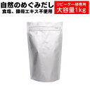 だし 無添加 だし 国産 出汁 無添加 【1kg×1個】 調味料 自然のめぐみだし 無添加プレミアム 国産原料使用 無添加だしの素 粉末出汁 天然だし みそ汁 味噌汁 減塩食無塩 おすすめ パウダー 美味しい 昆布だしかつおだし海のペプチド 栄養スープ おいしい 子供ふりかけ