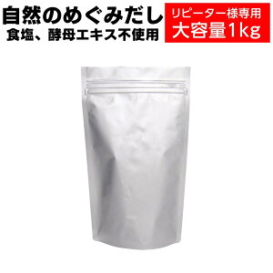 だし 無添加 だし 国産 無添加 【1kg×1個】出汁 ダイエット 調味料 自然のめぐみだし 無添加プレミアム 国産原料使用 無添加だしの素 粉末出汁 天然だし みそ汁 味噌汁 減塩食無塩 パウダー 美味しい 昆布だしかつおだし海のペプチド 栄養スープ おいしい 子供ふりかけ