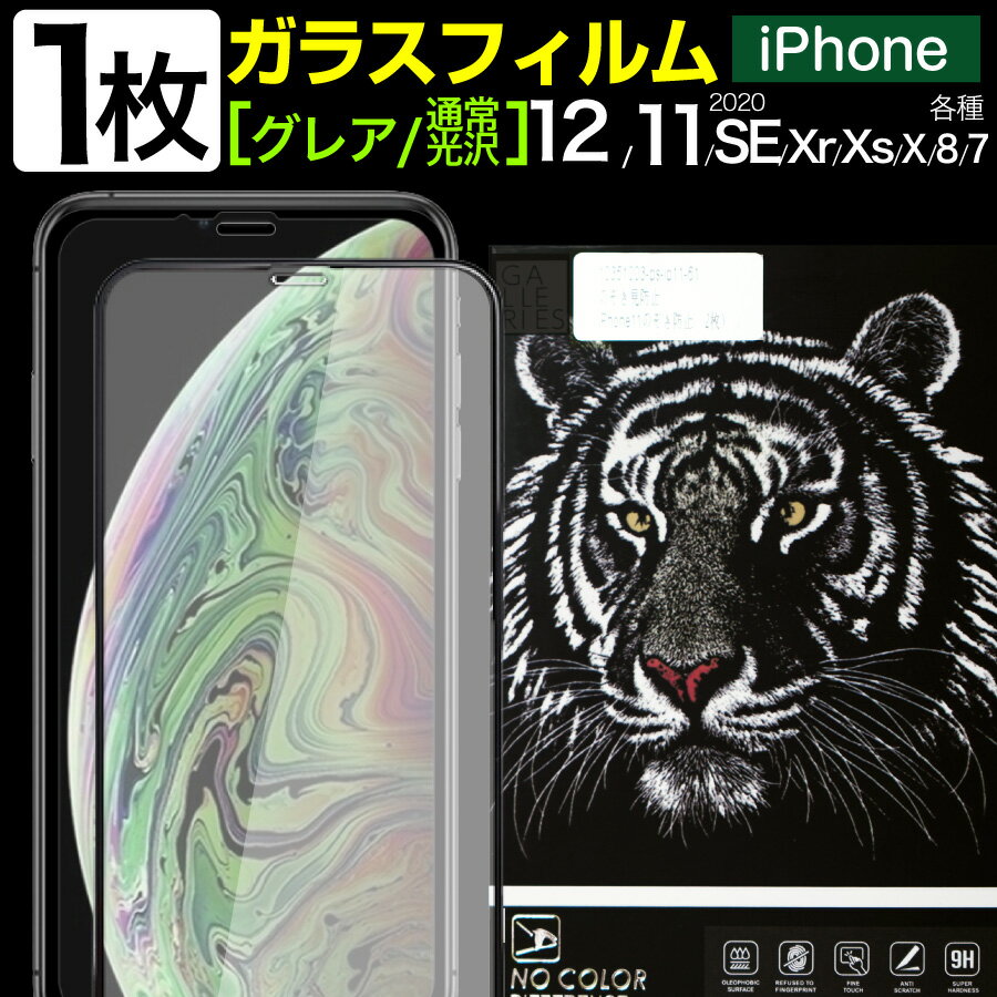 iPhone12 pro max mini ガラスフィルム iPhone11 ガラスフィルム iPhone se フィルム iPhone se2 iPhone8 iPhone7 iPhone XR XS X アイフォン12 ミニ アイフォン11 フィルム pro max 液晶 保護フィルム ガラス グレア 全面