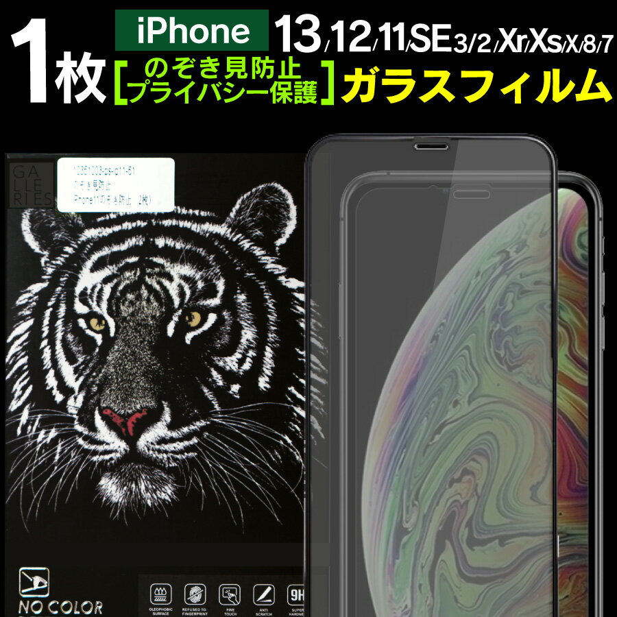 iphone13promax 13mini ガラスフィルム 覗き見防止 SE3 第3世代 SE2 iphone12 iphone11 iphone8 iphoneseガラスフィルム 第2世代 目隠し iphone12フィルム アイフォン12ミニ アイフォン13 アイフォン11 アイフォン8 アイフォンse 液晶フィルム 強化ガラス アイフォンXR Xs