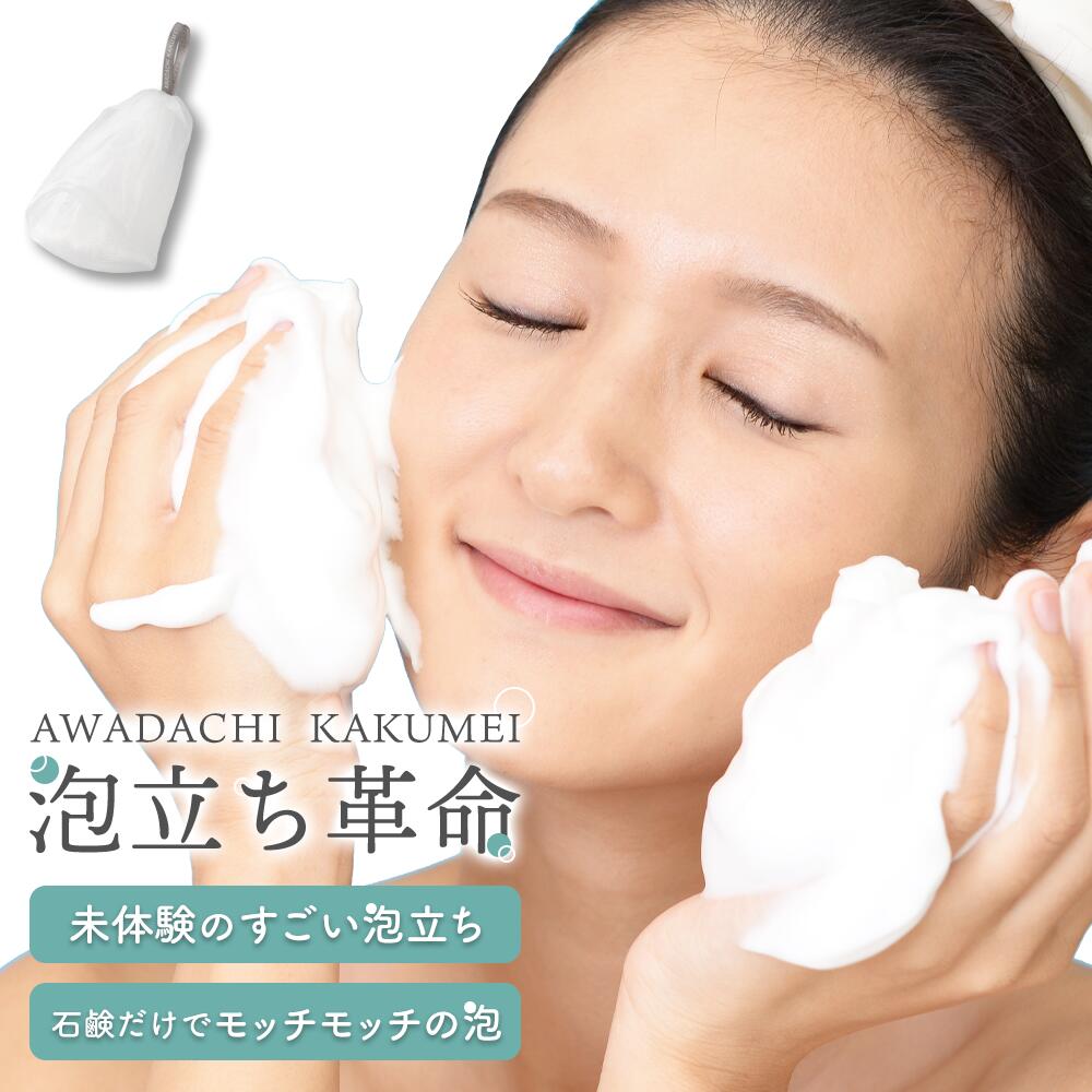 『泡立ち革命』泡立てネット 洗顔ネット 泡立ネット 泡 4層構造 洗顔 毛穴 黒ずみ にきび 洗浄  ...