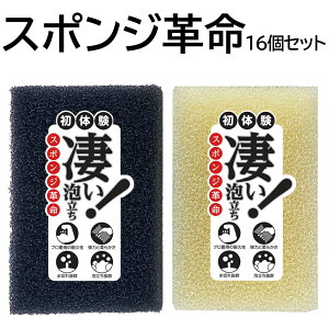 【凄い!泡立ち スポンジ革命16個セット】耐久性抜群の半年以上もつキッチンスポンジ(キッチン用) 速乾性 泡切れ キッチングッズ 食器洗い 黒 ブラック 食器用 台所用 皿洗い 抗菌 調理器具 高耐久 業務用 プロ仕様 おしゃれ ポリウレタン製 引っ越し祝い 粗品 プチギフト
