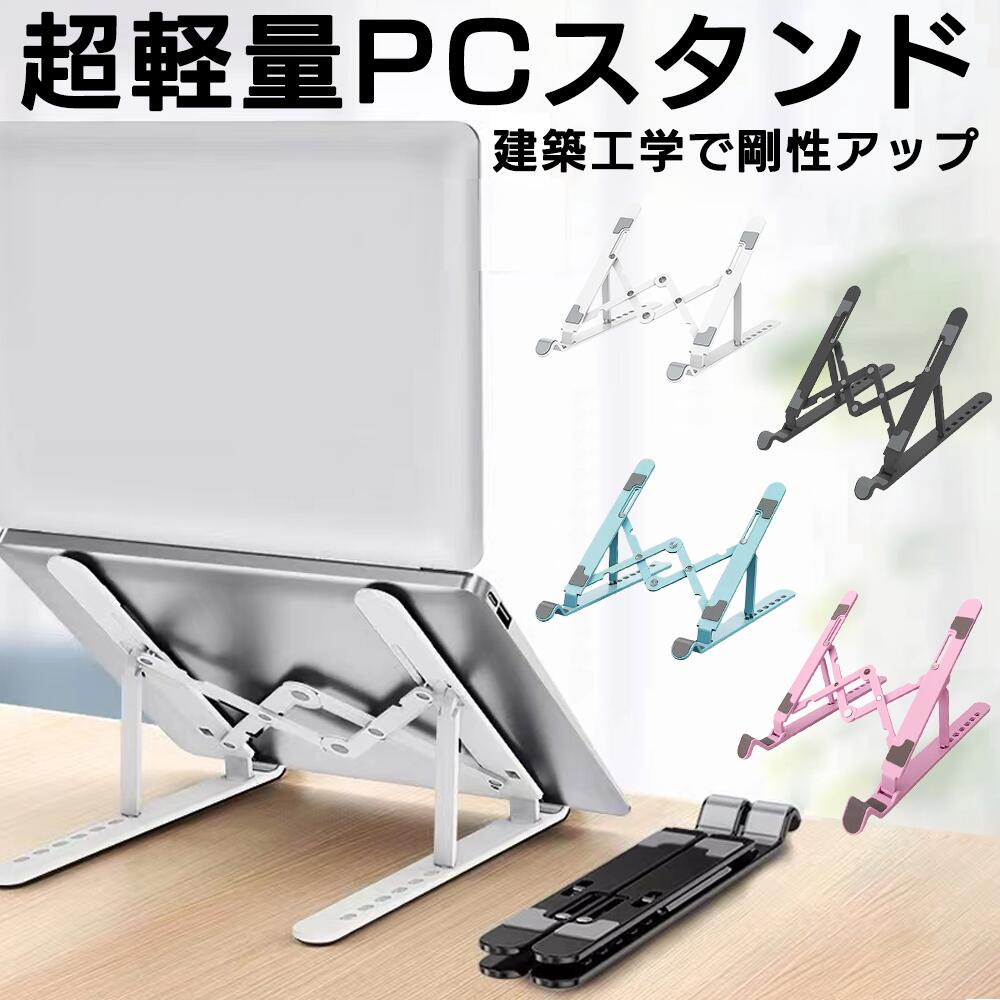 ノートパソコンスタンド ノートpcスタンド コンパクト 折りたたみ パソコン台 タブレットスタンド パソコンスタンド ノートパソコンクーラー ノートパソコンスタンド pcスタンド コンパクト 冷…