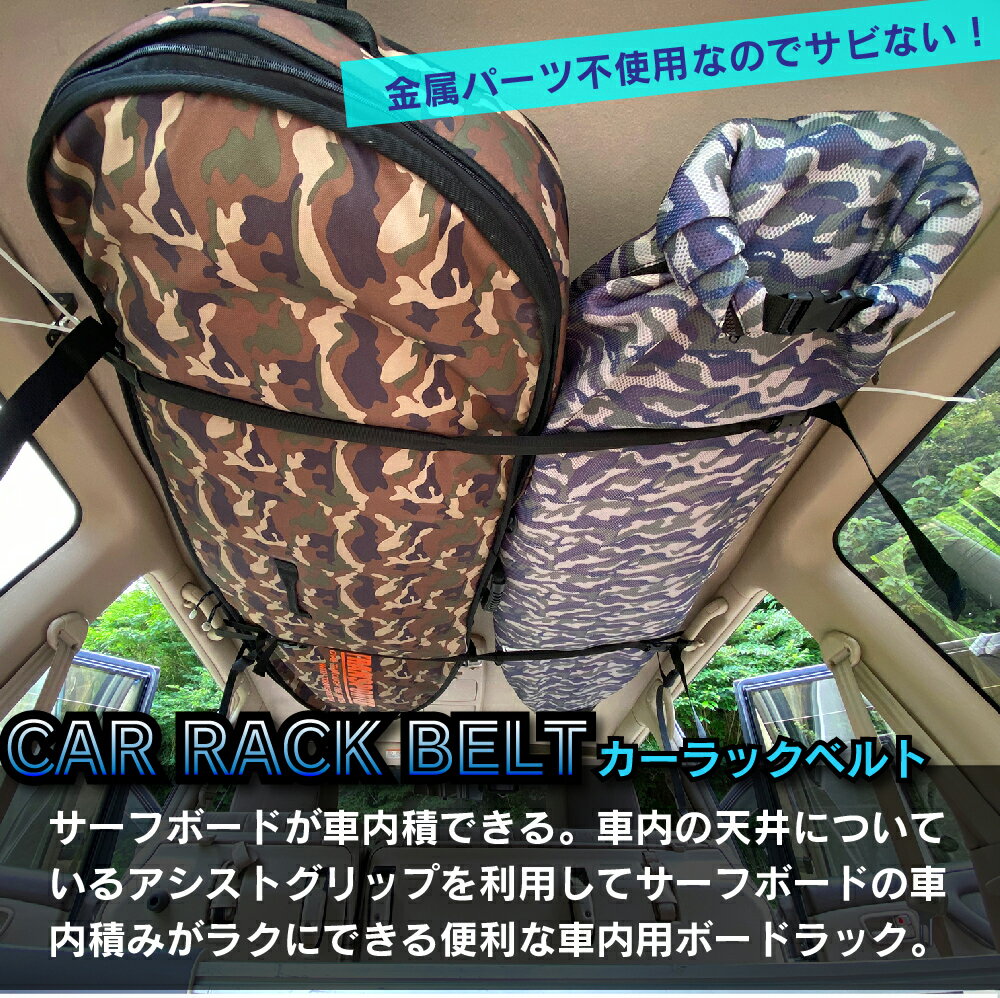 サーフボードキャリア サーフボード 車載 CAR RACK BELT カーラックベルト キャリアベルト キャリーベルト サーフボード車内ベルト バンド 車内 固定 サーフボード車内積み 取り外し 車内収納 便利 アシストグリップ ショートボード ロングボード サーフィン グッズ スノボ