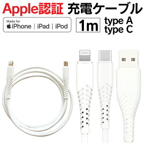 【iphone 充電ケーブル mfi認証】断線しにくい 充電ケーブル 1m 急速充電 3.0A apple認証 アップル認証 iPhone13 mini Pro Max iPhone12 iPhone11 ライトニングケーブル iPad type C スマホ USB タイプC アイフォン 充電コード 丈夫 充電器 データ転送 断線防止 送料無料