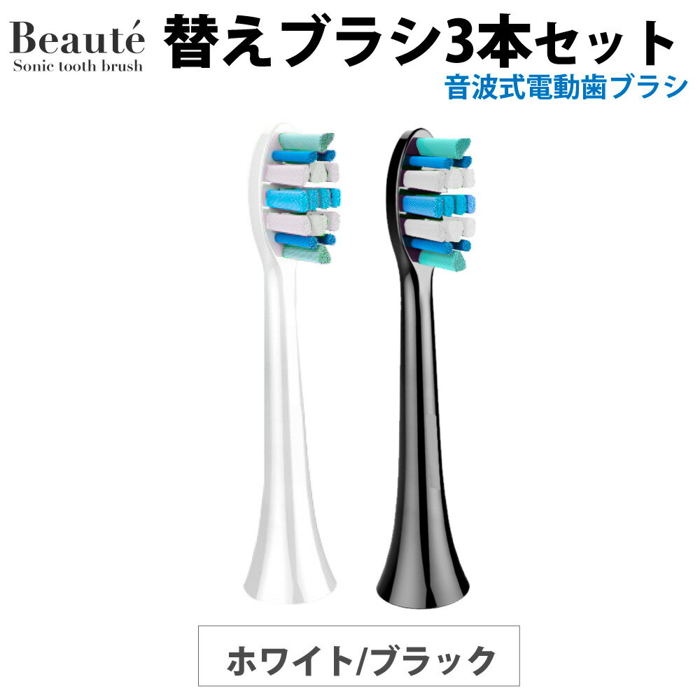 Beaute 電動歯ブラシ用替えブラシ 【3本セット】 電動歯ブラシ 音波式 電動歯ブラシ 替えブラシ 歯ブラシ ボーテ 歯磨き はみがき オーラルケア 低刺激 ホワイトニング 初心者 軽量 歯垢 防水 口臭